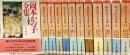 岡本かの子全集 全12巻揃 ＜ちくま文庫＞