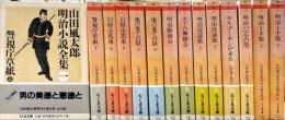 山田風太郎明治小説全集 全14巻揃 ＜ちくま文庫＞