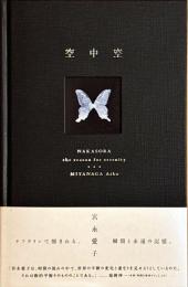 空中空 : the reason for eternity