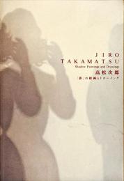 高松次郎-「影」の絵画とドローイング