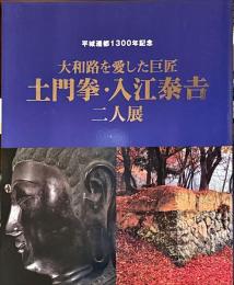 大和路を愛した巨匠 : 土門拳・入江泰吉二人展 : 平城遷都1300年記念