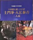 大和路を愛した巨匠 : 土門拳・入江泰吉二人展 : 平城遷都1300年記念