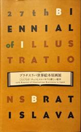 ブラチスラバ世界絵本原画展　こんにちは！チェコとスロバキアの新しい絵本
