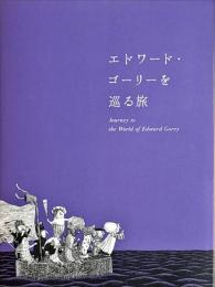 エドワード ゴーリーを巡る旅