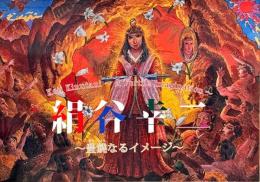 絹谷幸二 = Koji Kinutani : 豊饒なるイメージ : 古事記編纂1300年記念特別展