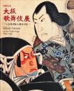大坂歌舞伎展 : 日英交流 : 上方役者絵と都市文化 : 1780-1830