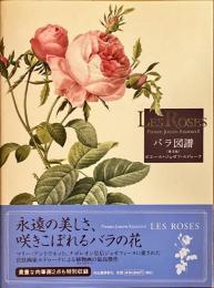 バラ図譜