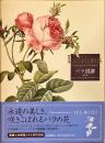 バラ図譜