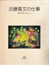 近藤喜文の仕事