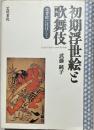 初期浮世絵と歌舞伎 : 役者絵に注目して