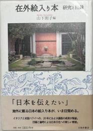 在外絵入り本 : 研究と目録