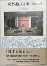 在外絵入り本 : 研究と目録
