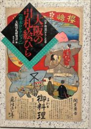 大阪の引札・絵びら : 江戸・明治のチラシ広告 南木コレクション