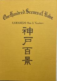 川西英の新・旧「神戸百景」 : 川西祐三郎作品とともにたどる20世紀の神戸の姿 : 特別展