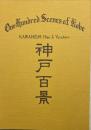 川西英の新・旧「神戸百景」 : 川西祐三郎作品とともにたどる20世紀の神戸の姿 : 特別展