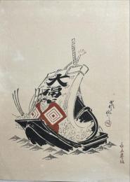 長谷川小信画　木版画　「宝船」