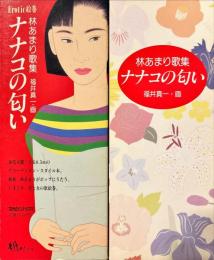 ナナコの匂い : 林あまり歌集