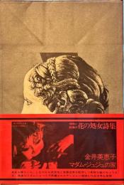 マダム・ジュジュの家 : 詩集