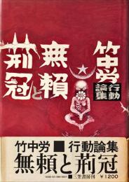 無頼と荊冠 : 竹中労行動論集