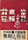 無頼と荊冠 : 竹中労行動論集