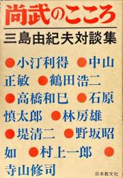 尚武のこころ : 三島由紀夫対談集