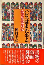 ハレスはまた来る : 偽書作家列伝