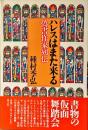 ハレスはまた来る : 偽書作家列伝