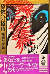 恐怖への招待 : 世界の神秘と交信するホラー・オデッセイ