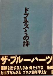 ドブネズミの詩