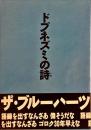 ドブネズミの詩