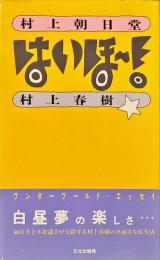 はいほー! : 村上朝日堂