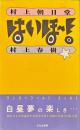 はいほー! : 村上朝日堂
