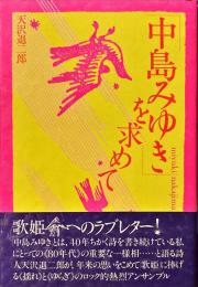 「中島みゆき」を求めて