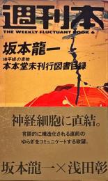 週刊本6　坂本龍一
