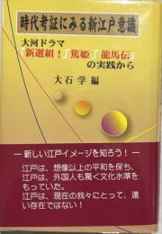 時代考証にみる新江戸意識 : 大河ドラマ「新選組!」「篤姫」「龍馬伝」の実践から