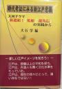 時代考証にみる新江戸意識 : 大河ドラマ「新選組!」「篤姫」「龍馬伝」の実践から
