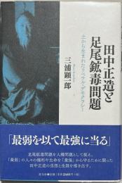 田中正造と足尾鉱毒問題