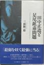 田中正造と足尾鉱毒問題
