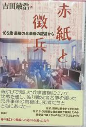 赤紙と徴兵 : 105歳最後の兵事係の証言から