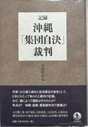 記録・沖縄「集団自決」裁判