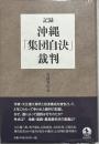 記録・沖縄「集団自決」裁判