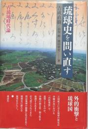 琉球史を問い直す　古琉球時代論