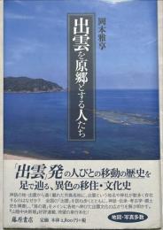 出雲を原郷とする人たち