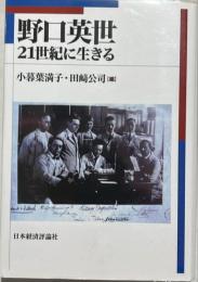 野口英世 : 21世紀に生きる