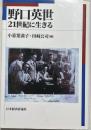 野口英世 : 21世紀に生きる