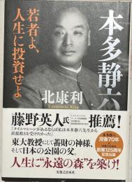 本多静六 : 若者よ、人生に投資せよ
