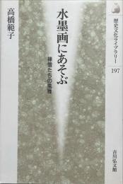 水墨画にあそぶ : 禅僧たちの風雅