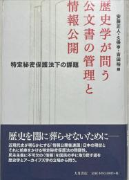歴史学が問う公文書の管理と情報公開　特定秘密保護法下の課題