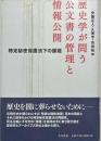 歴史学が問う公文書の管理と情報公開　特定秘密保護法下の課題