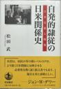 自発的隷従の日米関係史